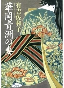 華岡青洲の妻（新潮文庫）(新潮文庫)