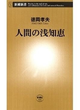 人間の浅知恵（新潮新書）(新潮新書)