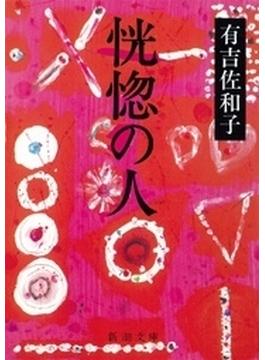 恍惚の人（新潮文庫）(新潮文庫)