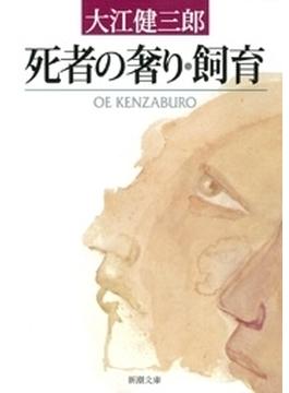 死者の奢り・飼育（新潮文庫）(新潮文庫)