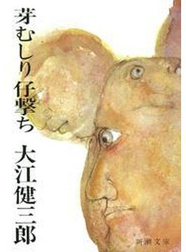 芽むしり仔撃ち（新潮文庫）(新潮文庫)