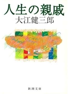 人生の親戚（新潮文庫）(新潮文庫)