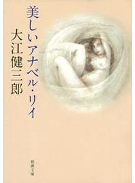 美しいアナベル・リイ（新潮文庫）(新潮文庫)