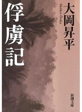 俘虜記（新潮文庫）(新潮文庫)