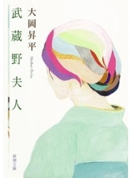 武蔵野夫人（新潮文庫）(新潮文庫)