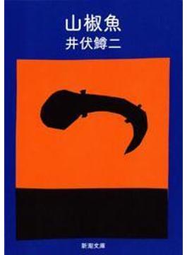 山椒魚（新潮文庫）(新潮文庫)