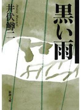 黒い雨（新潮文庫）(新潮文庫)