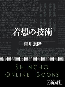 着想の技術（新潮文庫）(新潮文庫)