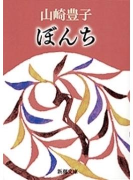 ぼんち（新潮文庫）(新潮文庫)