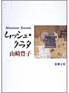 ムッシュ・クラタ（新潮文庫）(新潮文庫)