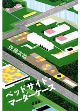 ベッドサイド・マーダーケース