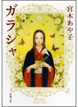 ガラシャ（新潮文庫）(新潮文庫)