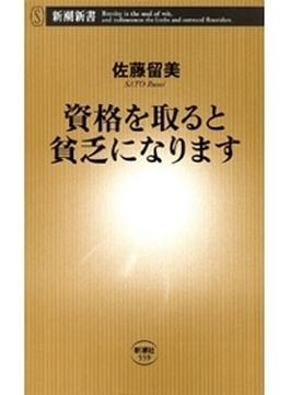資格を取ると貧乏になります（新潮新書）(新潮新書)