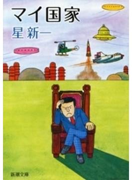 マイ国家（新潮文庫）(新潮文庫)