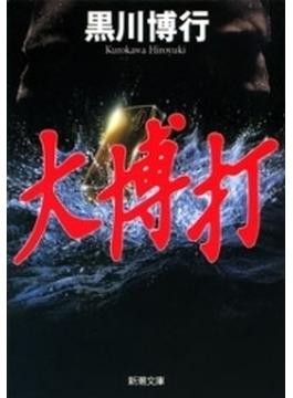 大博打（新潮文庫）(新潮文庫)