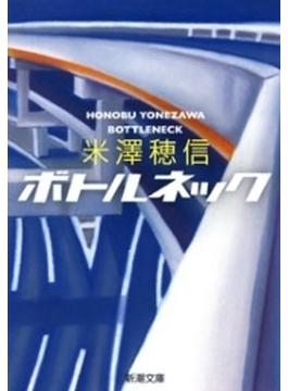 ボトルネック（新潮文庫）(新潮文庫)