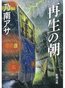 再生の朝（新潮文庫）(新潮文庫)