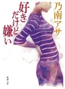 好きだけど嫌い（新潮文庫）(新潮文庫)
