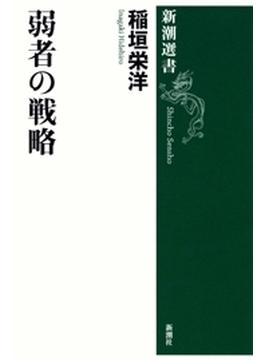 弱者の戦略（新潮選書）(新潮選書)