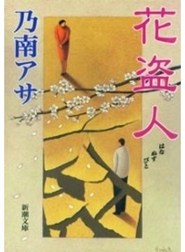 花盗人（新潮文庫）(新潮文庫)