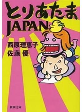 とりあたまJAPAN（新潮文庫）(新潮文庫)