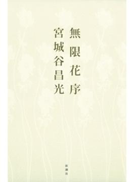 無限花序(新潮文庫)