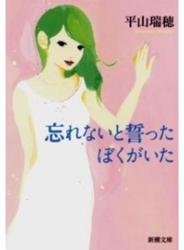 忘れないと誓ったぼくがいた（新潮文庫）(新潮文庫)