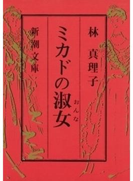 ミカドの淑女（新潮文庫）(新潮文庫)