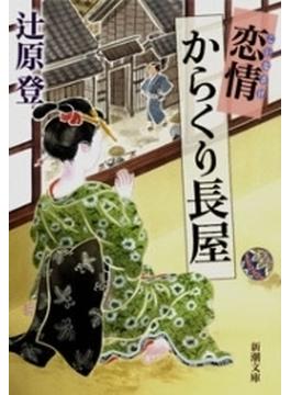 恋情からくり長屋（新潮文庫）(新潮文庫)
