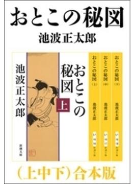 おとこの秘図（上中下）　合本版(新潮文庫)