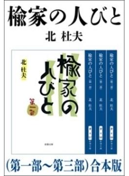 楡家の人びと（第一部～第三部）　合本版(新潮文庫)
