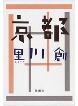 京都