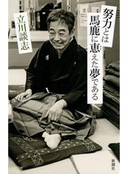努力とは馬鹿に恵えた夢である