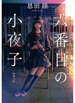 六番目の小夜子（新潮文庫）(新潮文庫)