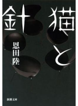 猫と針（新潮文庫）(新潮文庫)