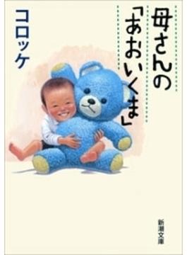 母さんの「あおいくま」（新潮文庫）(新潮文庫)