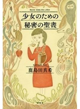少女のための秘密の聖書