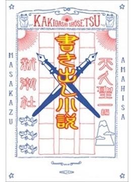 書き出し小説