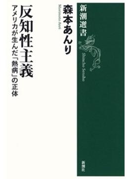 反知性主義―アメリカが生んだ「熱病」の正体―（新潮選書）(新潮選書)
