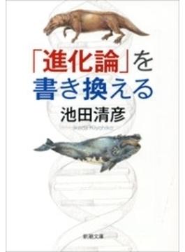 「進化論」を書き換える（新潮文庫）(新潮文庫)