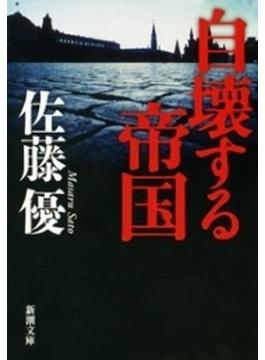 自壊する帝国（新潮文庫）(新潮文庫)