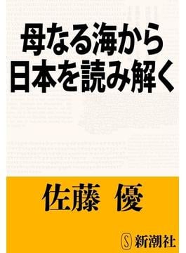母なる海から日本を読み解く（新潮文庫）(新潮文庫)