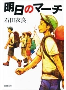 明日のマーチ（新潮文庫）(新潮文庫)