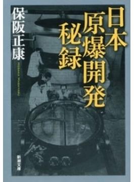 日本原爆開発秘録（新潮文庫）(新潮文庫)