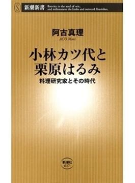 【期間限定価格】小林カツ代と栗原はるみ―料理研究家とその時代―（新潮新書）(新潮新書)