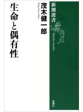 生命と偶有性（新潮選書）(新潮選書)