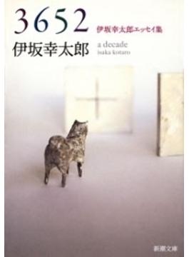 3652―伊坂幸太郎エッセイ集―（新潮文庫）(新潮文庫)