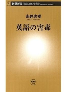 英語の害毒（新潮新書）(新潮新書)