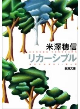 リカーシブル（新潮文庫）(新潮文庫)