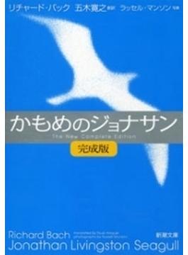 かもめのジョナサン【完成版】（新潮文庫）(新潮文庫)